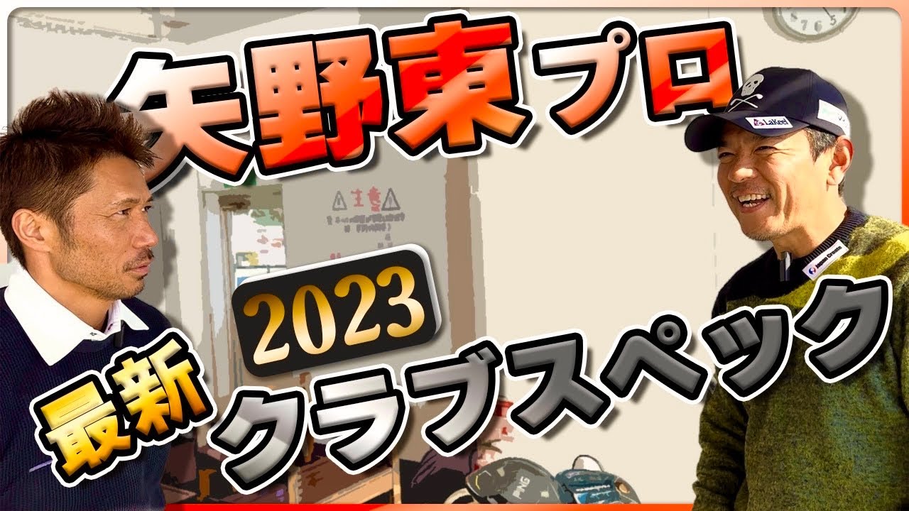 矢野東プロの最新クラブスペックはやっぱりイケメンだった🙋‍♂️