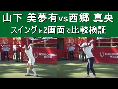 【山下 美夢有】vs【西郷 真央】ゴルフスイングを同時2画面を使い超スロー再生で比較検討