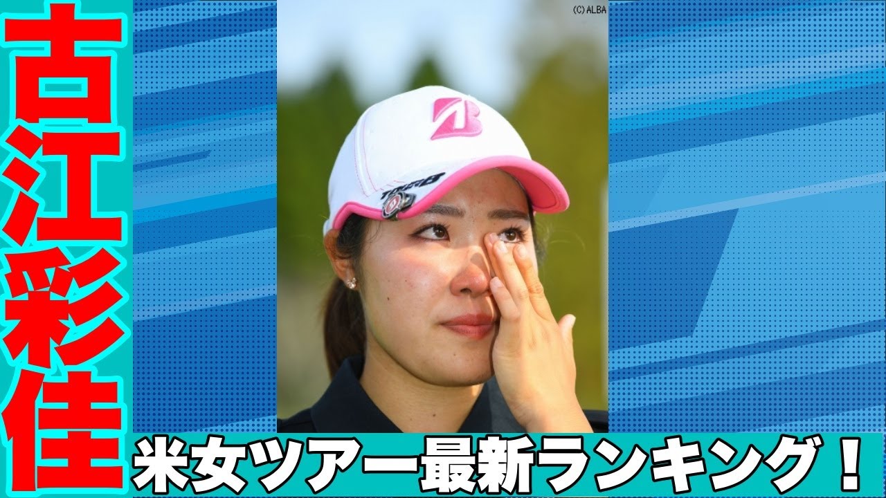 米国女子ツアー古江彩佳が13位に浮上！笹生優花は8位畑岡奈紗は11位にランクダウン渋野日向子は50位にランクダウンCMEグローブポイントランキング最新発表！女子世界選手権での激戦を徹底解説！