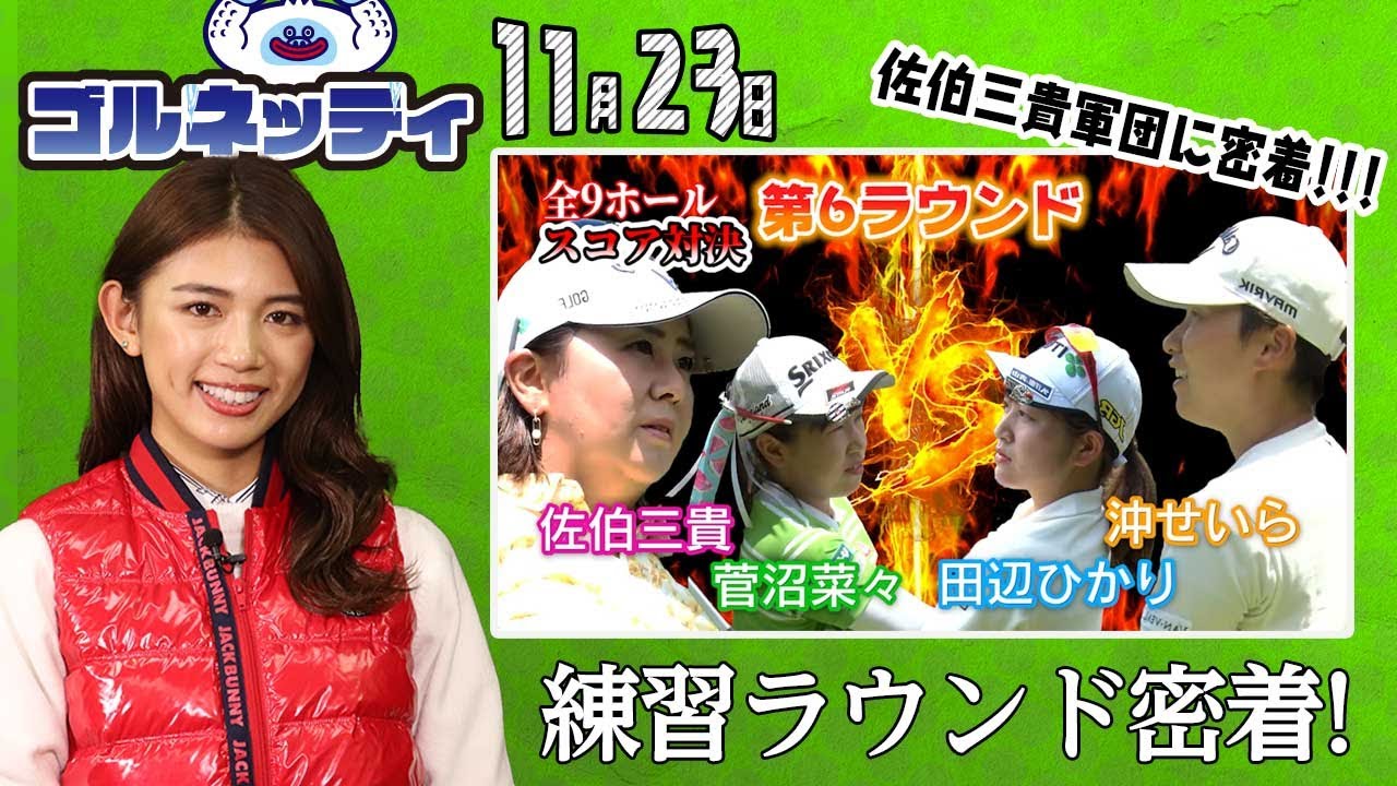 【11/23】ゴルフ情報ナビ「ゴルネッティ」。マンスリーゲスト・宮田成華