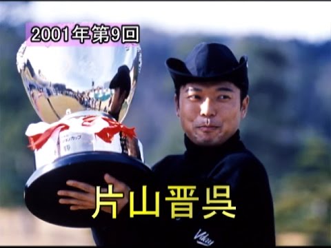 【東建ホームメイトカップ】第9回優勝者・片山晋呉選手｜YouTube動画