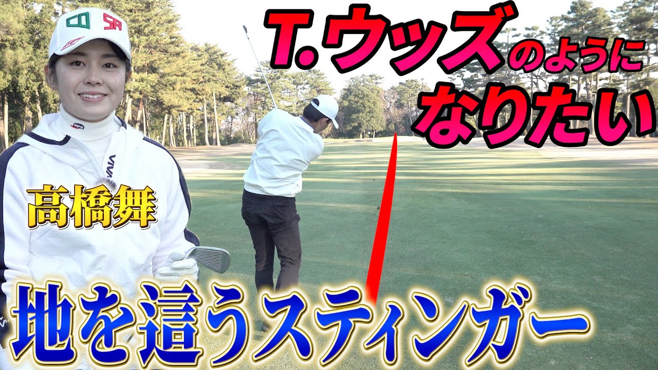 【超低弾道】タイガー・ウッズ選手のようなスティンガーを打つには？高橋舞が教える目から鱗のレッスン
