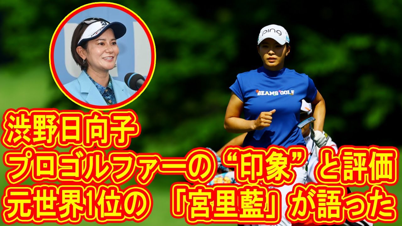 元世界1位の「宮里藍」が語った、プロゴルファー「渋野日向子」の“印象”と“評価”