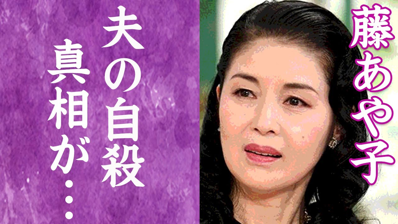 【驚愕】藤あや子の旦那が"自殺"した真相や"木村一八"と結婚できなかった理由に恐怖を覚えた…！『こころ酒』で知られる演歌歌手の再婚した旦那の正体や子供の現在に一同驚愕…！