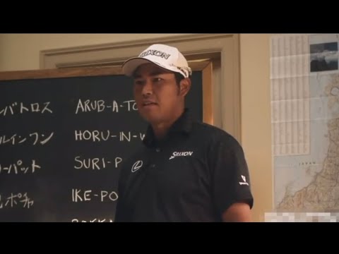 タイガーウッズやレジェンド達にド緊張で日本語教育する松山英樹