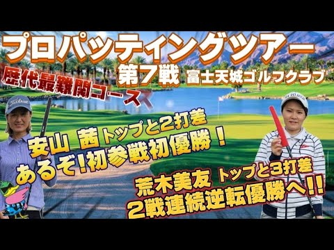 トップと２打差！逆転優勝なるか！　プロパッティングツアー第７戦に女子プロ２名参戦！　荒木プロは史上初の2戦連続優勝するのか？　安山プロ初出場初優勝なるか？　In富士天城ゴルフクラブ