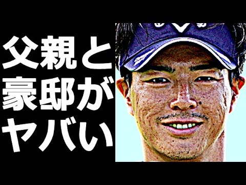石川遼の父親、年収、豪邸がヤバすぎる…ハニカミ王子の現在の成績が上がらない理由は性格が悪いせい？