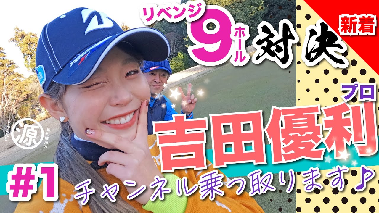 【vs吉田優利プロ】今度は勝ちたい!! リベンジ対決🔥時松隆光9ホール対決vol.1 @ゴルフ倶楽部成田ハイツリー