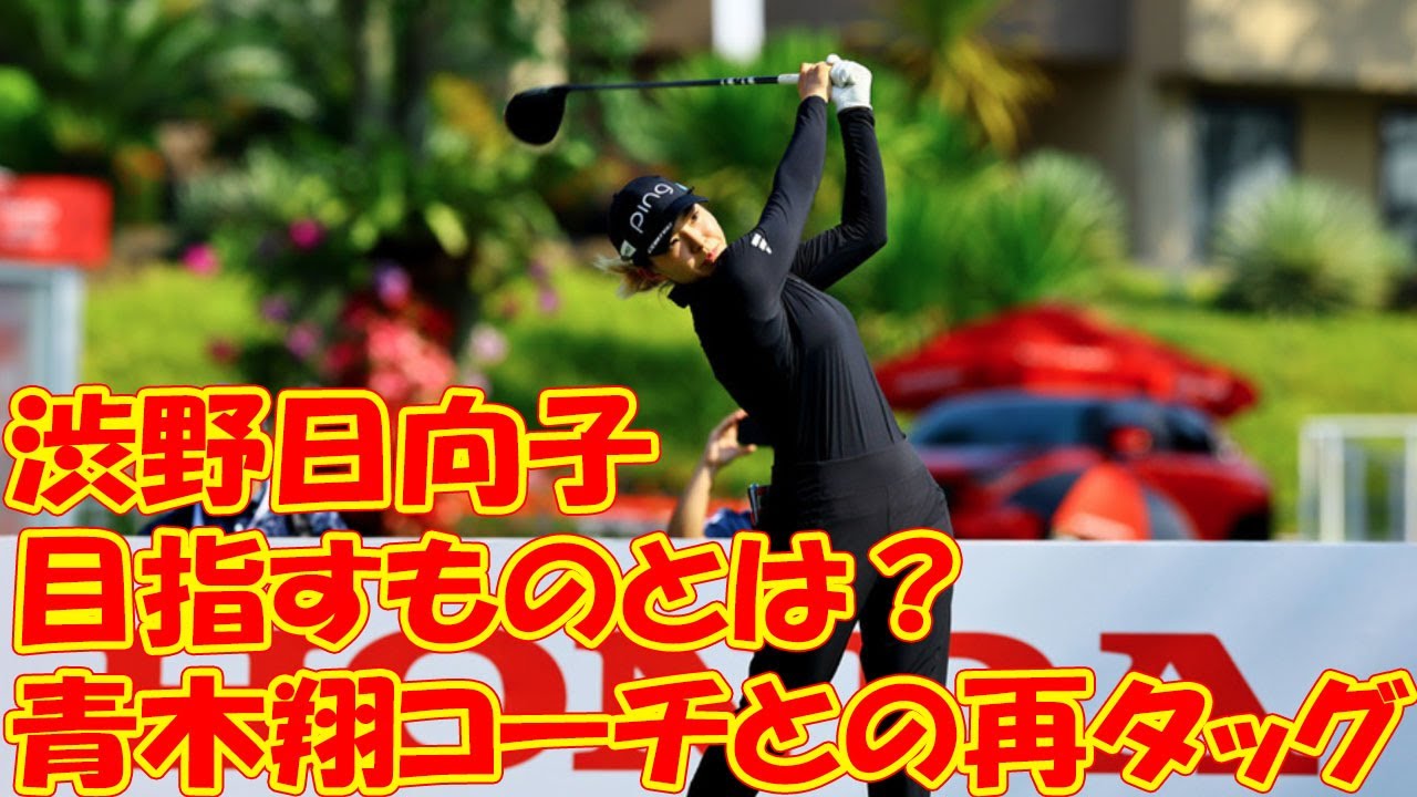 「また新しくつくっていこう、と」 渋野日向子が青木翔コーチとの再タッグで目指すものとは？
