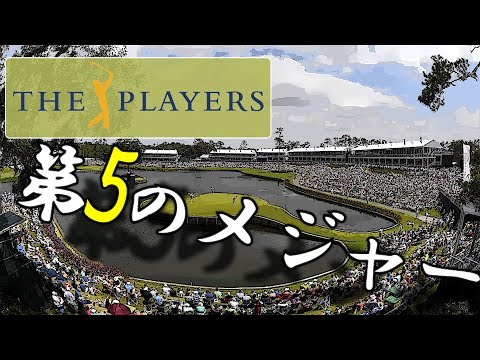 【PGAツアー】上半期のトップを決めるトーナメント/世界ランクトップ3がグルーピング/第22戦ザ・プレイヤーズチャンピオンシップの開幕前情報