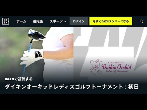 最終日🟢【ライブ配信】『ダイキンオーキッドレディスゴルフトーナメント2023』生放送生中継【女子ゴルフ】