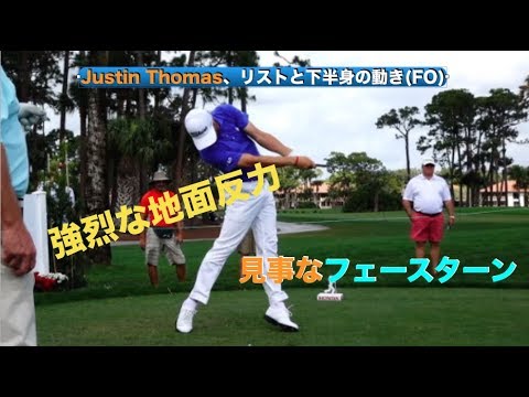 Justin Thomas、リストと下半身の動き(FO)