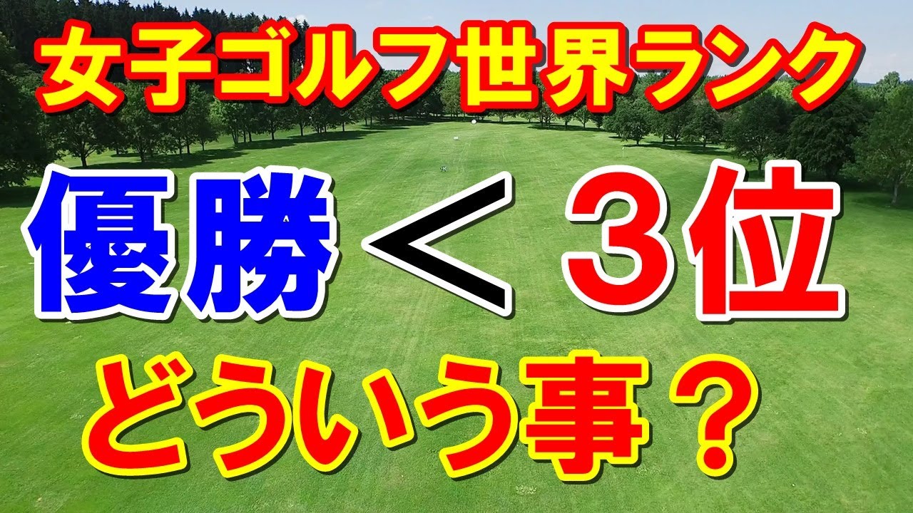 女子ゴルフ世界ランキング　優勝より3位の方がポイント高いってホント？