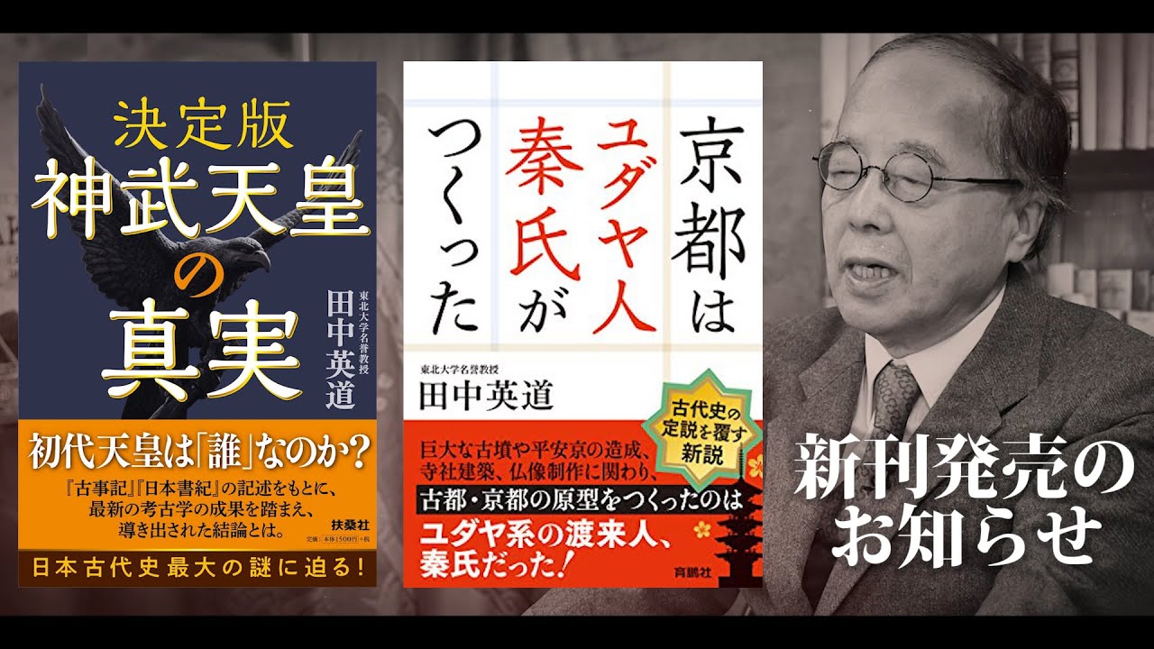 田中英道『決定版 神武天皇の真実』『京都はユダヤ人秦氏がつくった』新刊メッセージ！