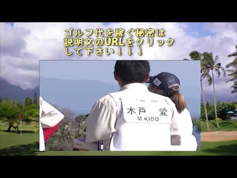 女子ゴルフ　木戸愛　OBからの打ち直しショット！プロの試合では珍しいOBシーン、PRGRレディス