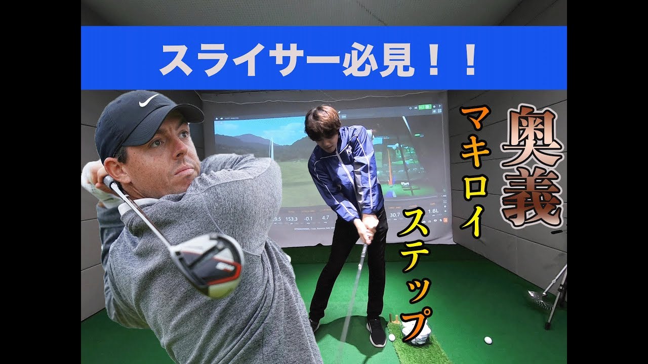 皆んな知らないローリー・マキロイ 切り返しの下半身の動き