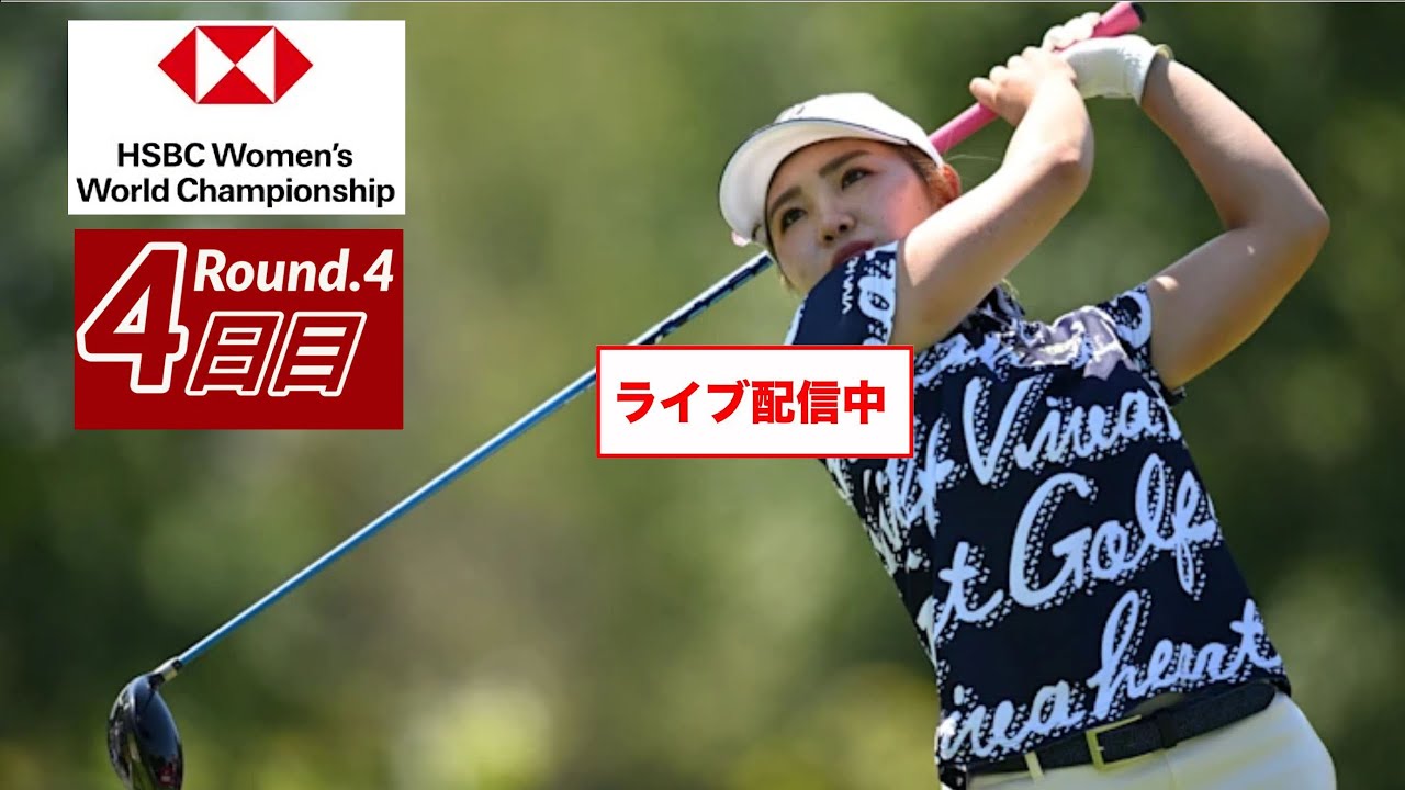 最終日🟢【ライブ配信】『HSBC女子世界選手権2023 生放送』生放送生中継~【女子ゴルフ】-