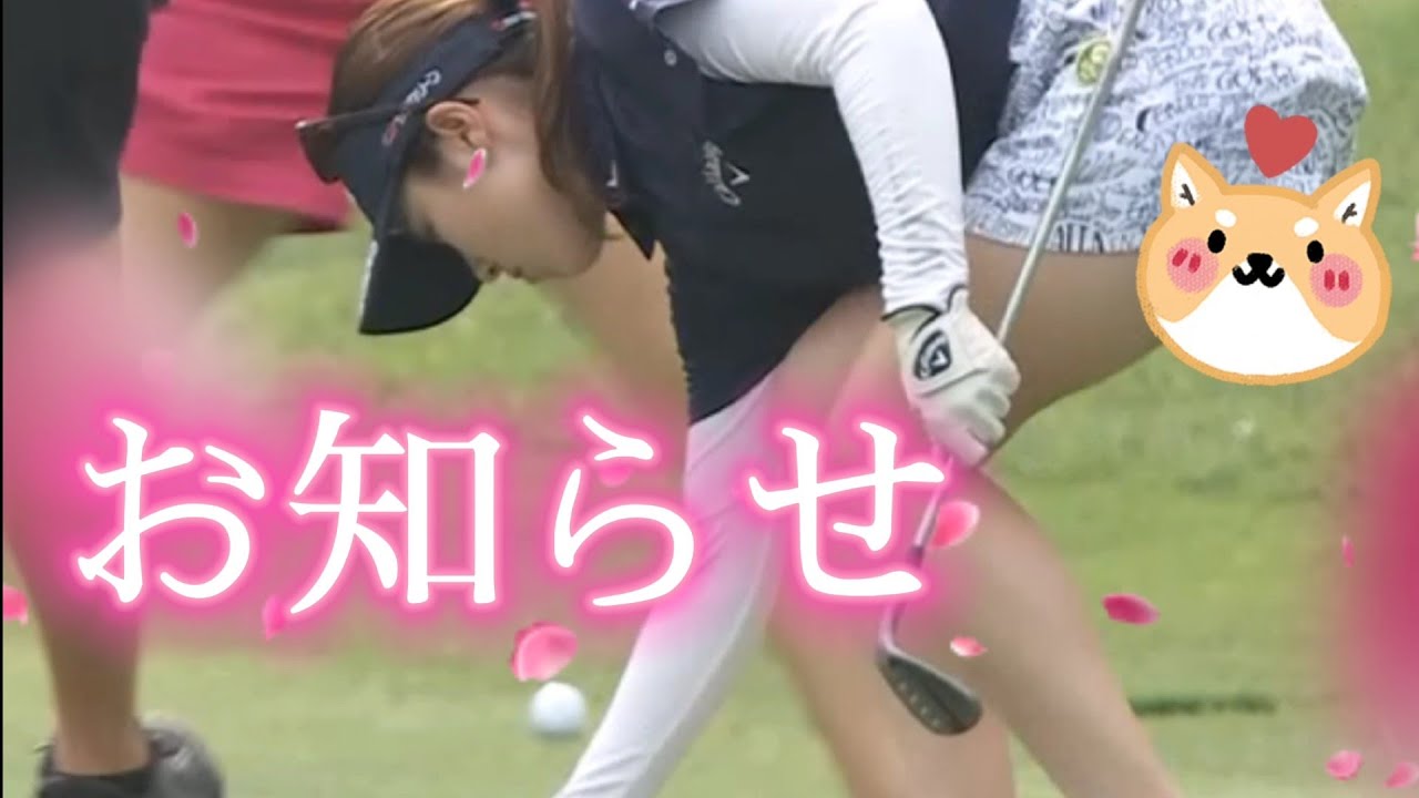 【お知らせ】興味がある方は是非チャンネル登録よろしくお願いいたします💕😊【女子プロゴルファー】