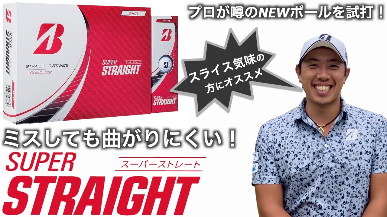 あのSUPER STRAIGHT＜スーパーストレート＞が進化した！！ブリヂストンの新ボールを堀川未来夢も絶賛
