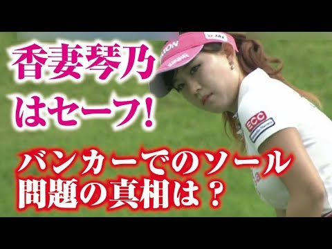 香妻琴乃はセーフ！？バンカーでのソール問題の真相は？美人女子プロゴルファー