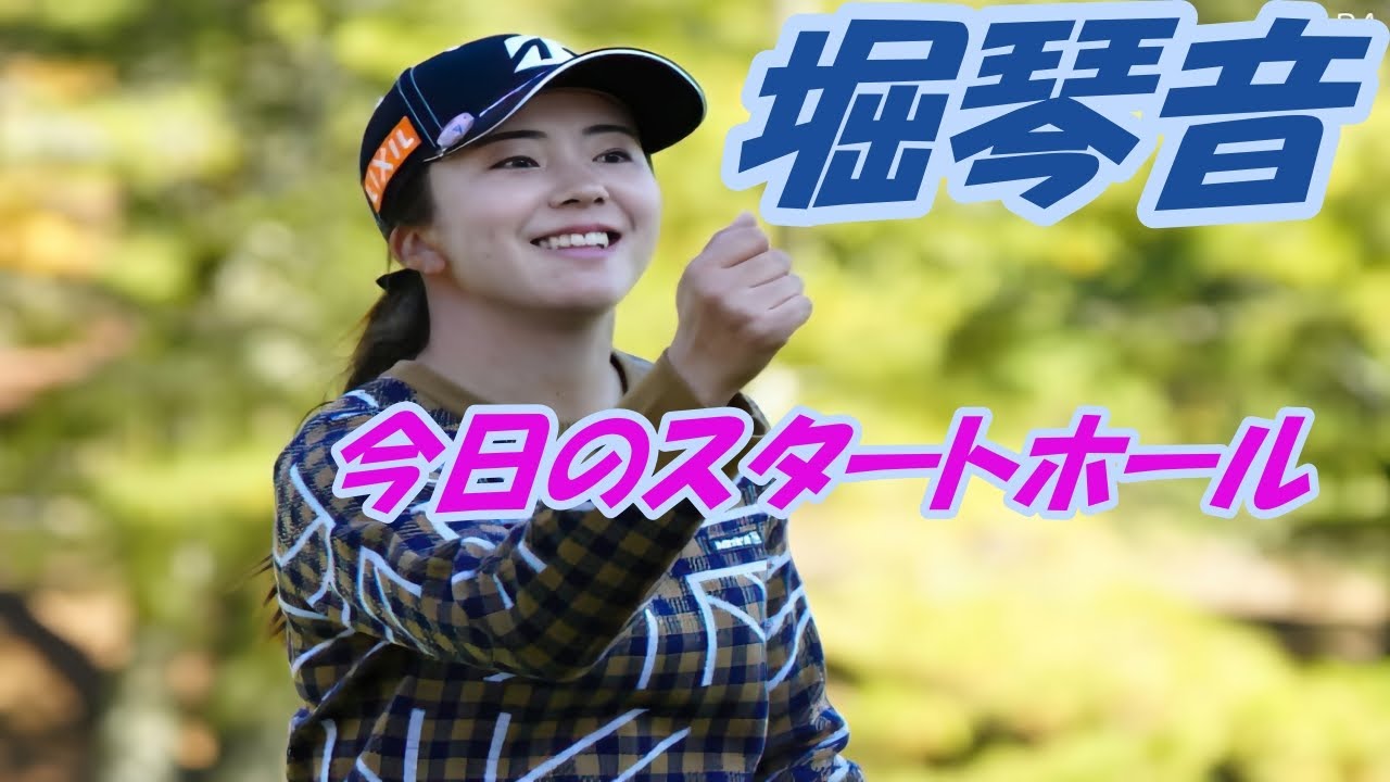 今日の堀琴音　スタートホール　11月18日+インタビュー