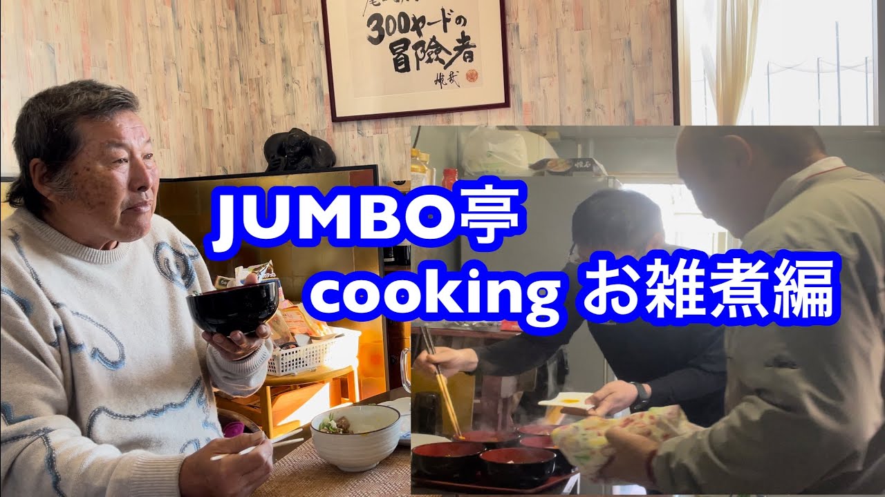 〖お正月JUMBO亭cooking〗お雑煮編 レジェンドも納得👍