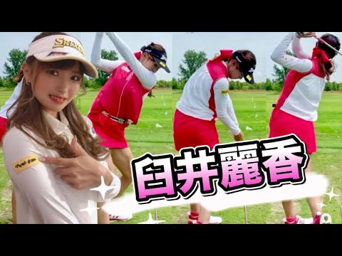 臼井麗香アイアンスイングヤバい！宝塚仕込みの姿勢の軸捻転がスローでみても..