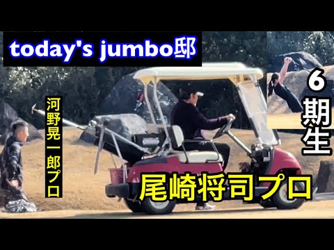 アカデミー6期生続々【today's jumbo邸】河野晃一郎プロ・川岸良兼プロ