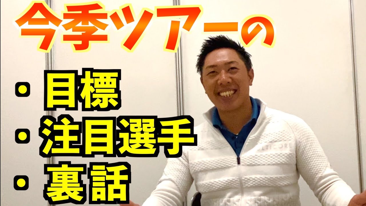 『今季のツアーについて語る』最近の若手プロは石川遼世代…？