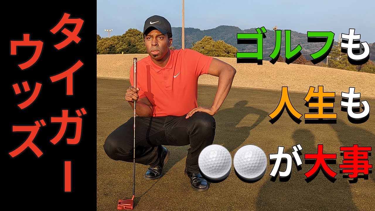 【コント】タイガー・ウッズがゴルフ上達のコツを教えてくれたよ