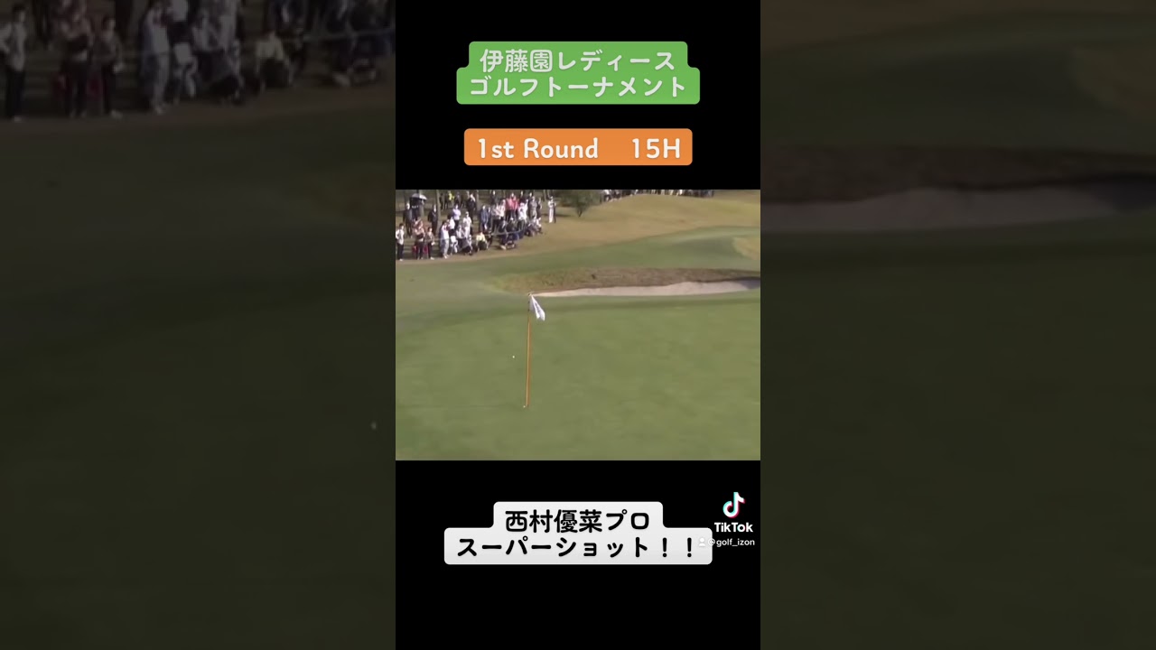 西村優菜プロ スーパーショット！伊藤園レディースゴルフトーナメント！