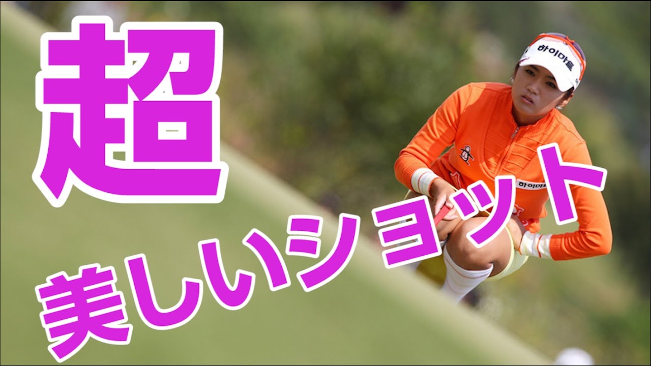 超飛ぶ！！イ･ボミの超美しいショット