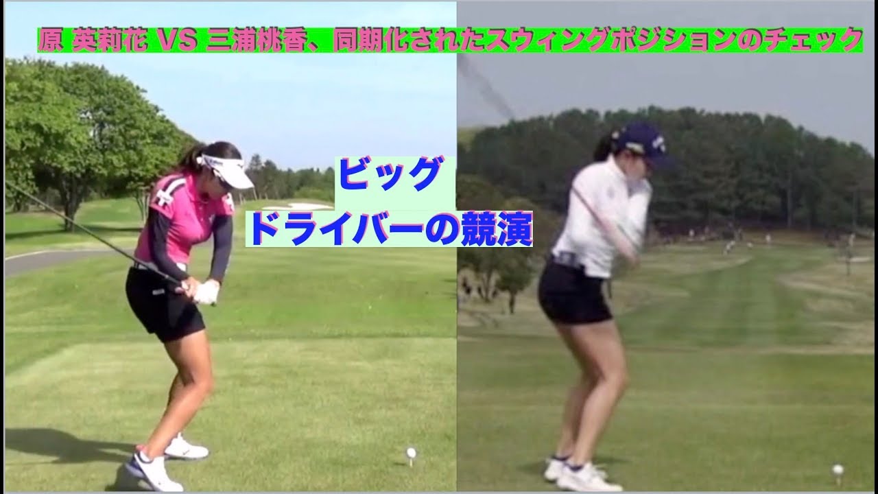 原 英莉花 VS 三浦桃香、同期化されたスィングポジションの比較チェック