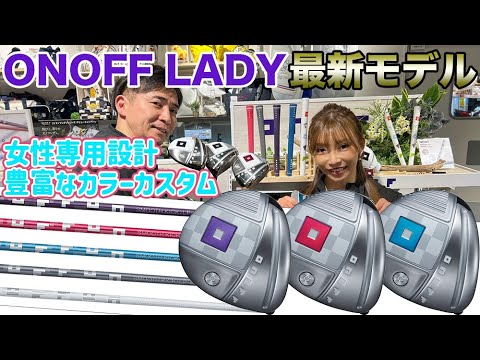 女性に人気のONOFF LADY（オノフレディ）新機能でやさしく飛ばせる！【最新ゴルフクラブ】