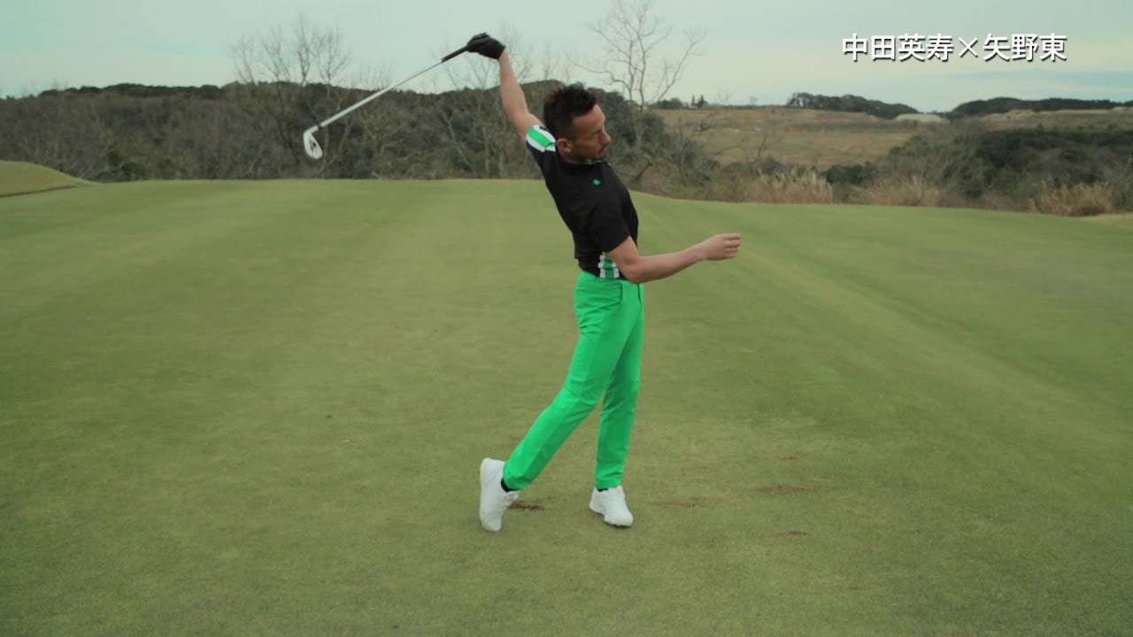 中田英寿＆矢野東／軸スイングでナチュラルドローヒッターを目指せ！ Part.3