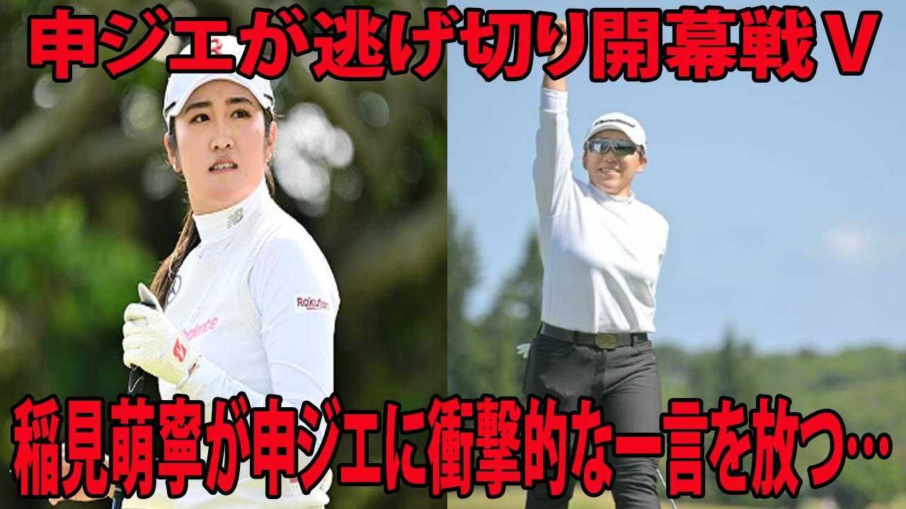 【女子ゴルフ】申ジエが逃げ切り開幕戦Ｖ　試合後に稲見萌寧が申ジエに衝撃的な一言を放つ…  |  ダイキンオーキッドレディス　最終日