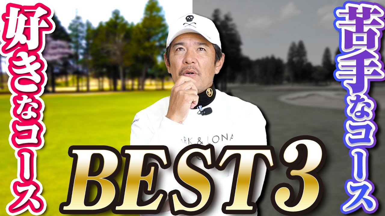 矢野東が好きなゴルフ場＆苦手なゴルフ場ベスト3を語ります