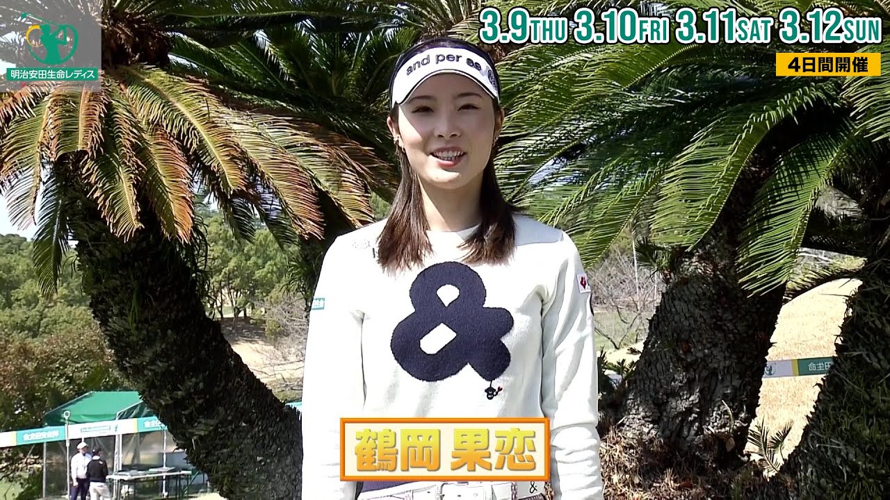 【鶴岡果恋】明治安田生命レディス ヨコハマタイヤゴルフトーナメント 3月9日(木)〜12日(日)開催｜テレビ東京、BSテレ東 11日(土)、12日(日) 午後4時放送