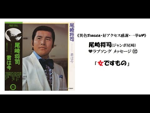 尾崎将司(ジャンボ尾崎)💛「女ですもの」《好楽曲多数・一挙UP》