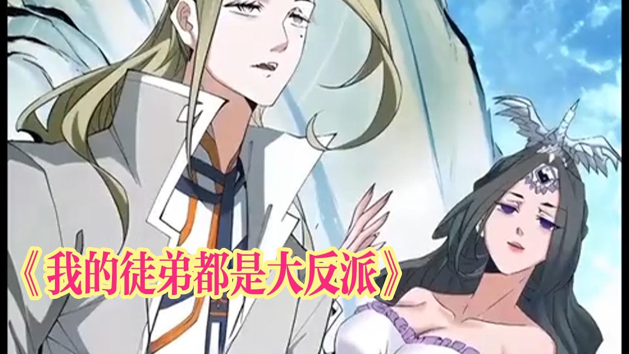 《我的徒弟都是大反派》第131至140集陆州一觉醒来成世间最强大最老的魔头祖师爷，还有九个恶贯满盈，威震天下的徒弟。大徒弟幽冥教教主手下万千魔众二徒弟剑魔一言不合就开杀戒…没了一身修为如何调教这帮恶徒