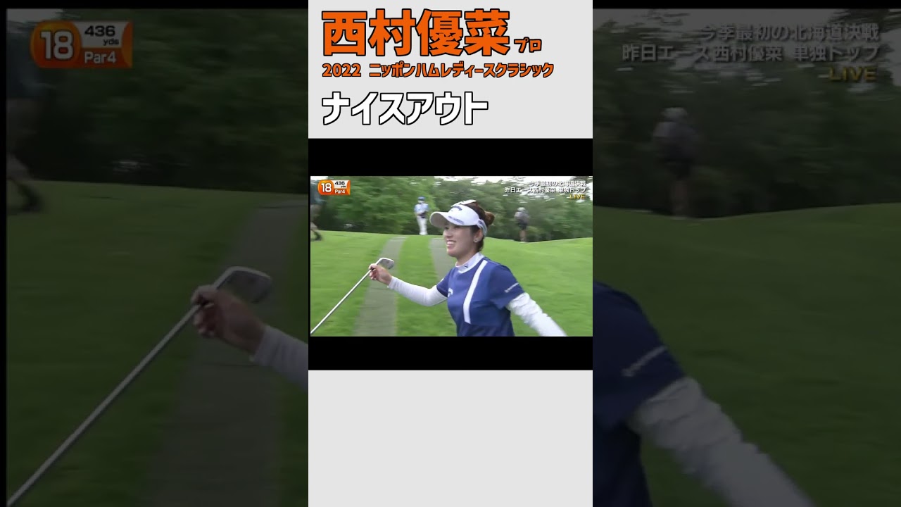 西村優菜 ナイスアウト｜スイング後にクラブが木に当たる‼｜今大会優勝 女子プロゴルファー #shorts