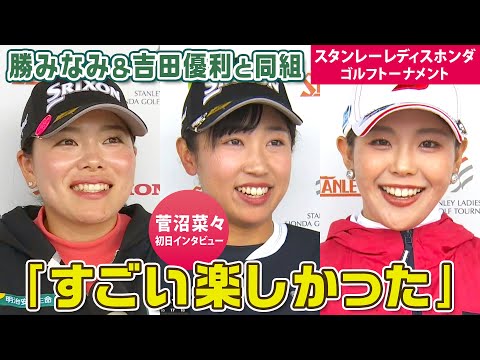 【初日から降雨サスペンデッド】菅沼菜々イーブンで終了「勝みなみ＆吉田優利との同組楽しかった」スタンレーレディスホンダゴルフ初日