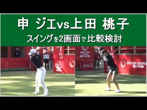 【申 ジエ】vs【上田 桃子】のゴルフスイングを同時2画面で超スロー再生にて比較検討