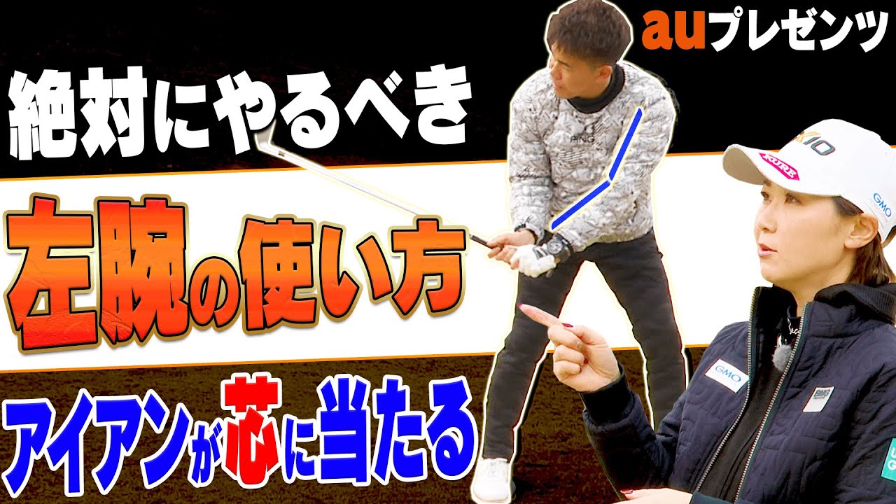 古閑美保が武井壮にガチ指導！左腕を○○したらアイアンがめっちゃ当たるようになった！？【プロバトSP】【au】【杉谷拳士】【今平周吾】【尾崎翔太】