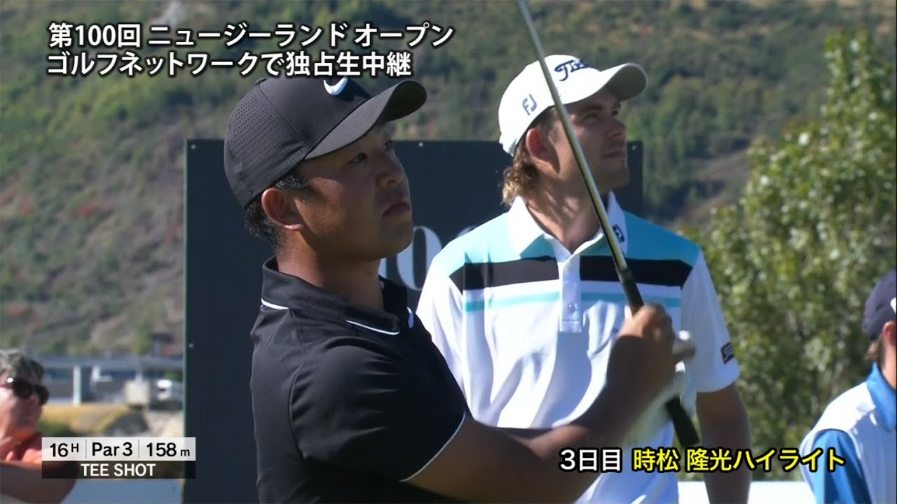 時松隆光は通算14アンダー3位タイ　第100回ニュージーランドオープン 3日目ハイライト