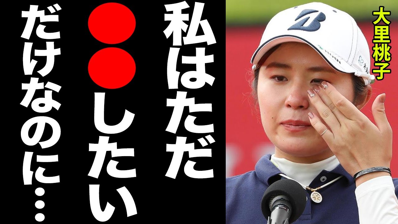 大里桃子が賞金女王になれない理由や本当の国籍がヤバすぎる…！”結婚間近”と言われる理由に震えが止まらない…！