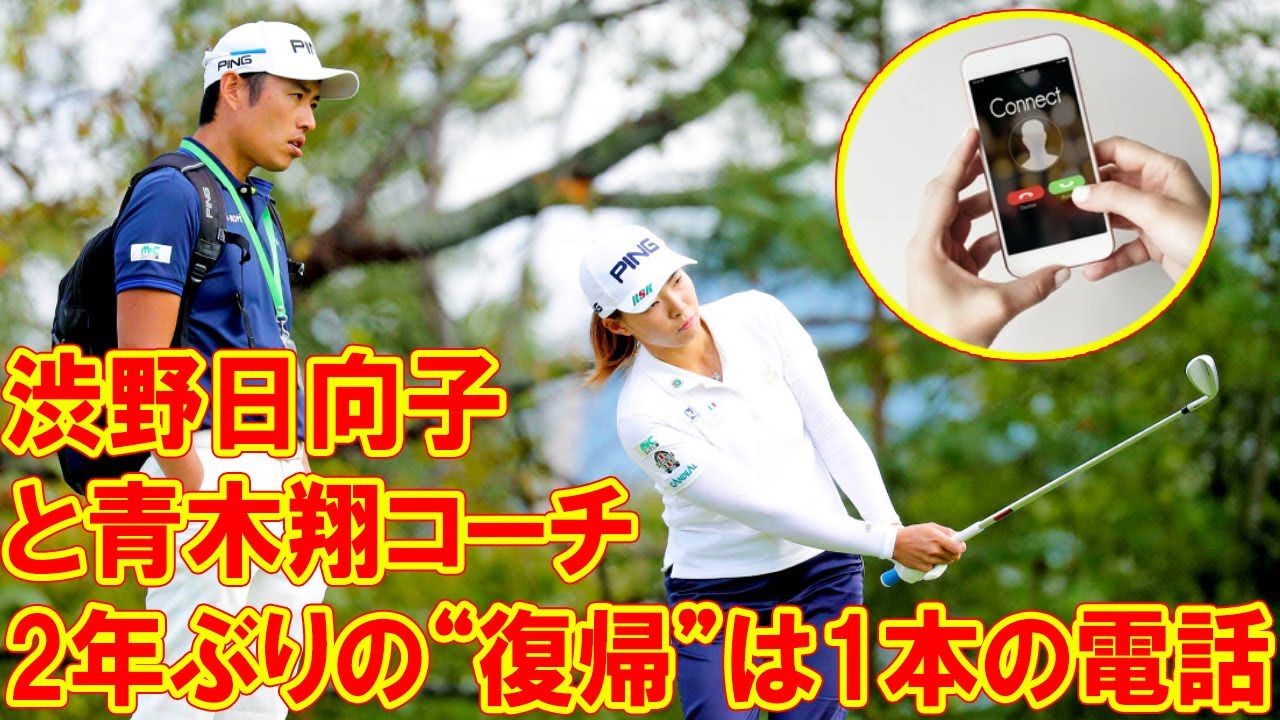 渋野日向子と青木翔コーチ。2年ぶりの“復帰”は1本の電話から