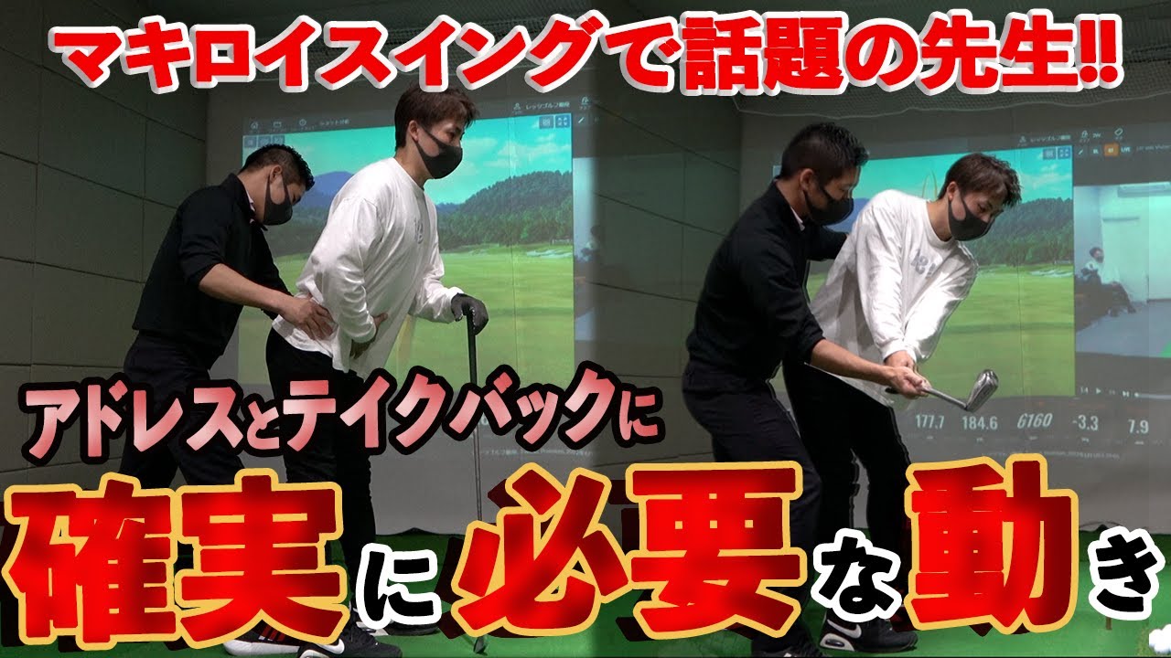 【ゴルフレッスン】アドレスで〇〇重心は絶対NG!!マキロイスイングで話題の先生は理論と知識がやばかった!!