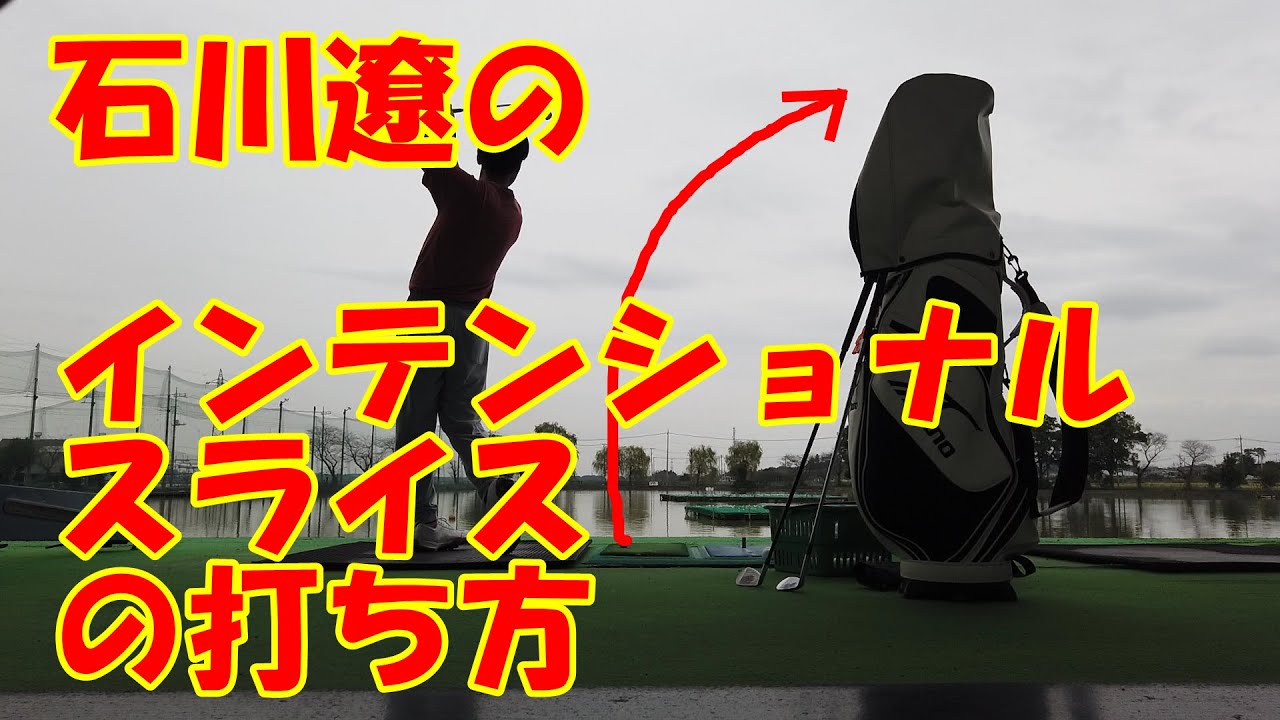 石川遼のインテンショナルスライスの打ち方