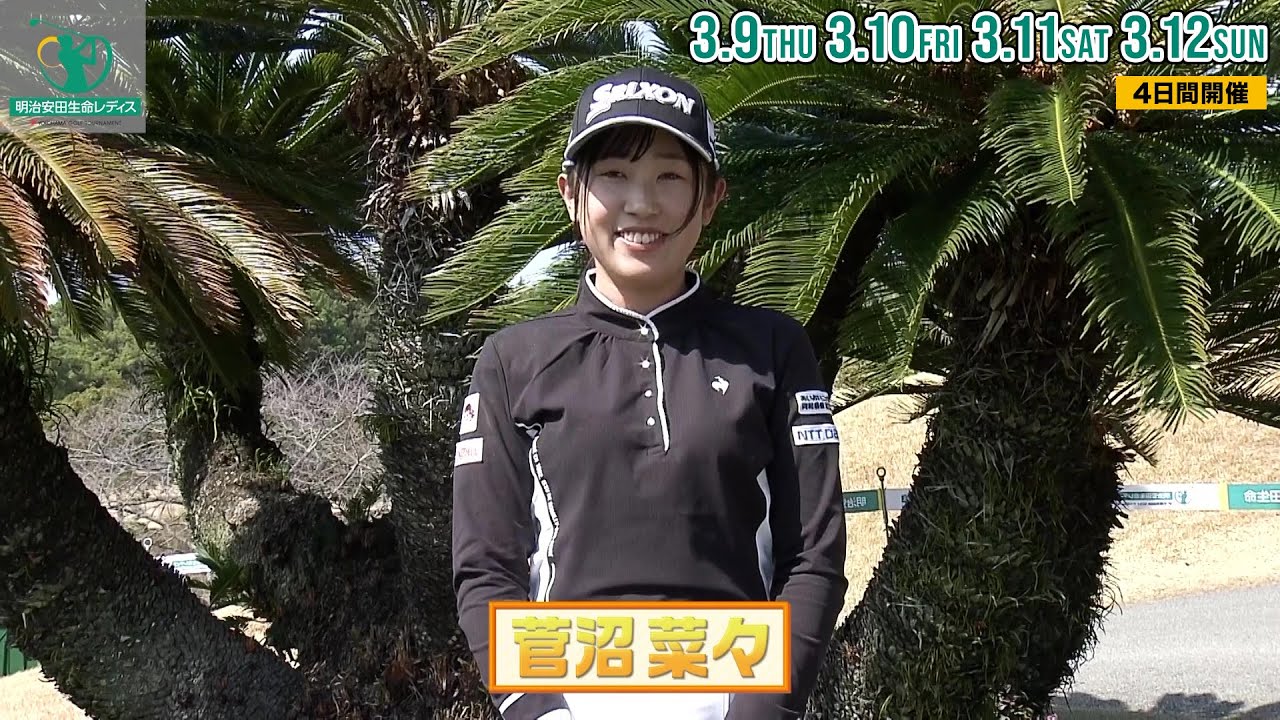 【菅沼菜々】明治安田生命レディス ヨコハマタイヤゴルフトーナメント 3月9日(木)〜12日(日)開催｜テレビ東京、BSテレ東 11日(土)、12日(日) 午後4時放送